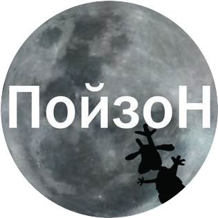 Пойзон круг